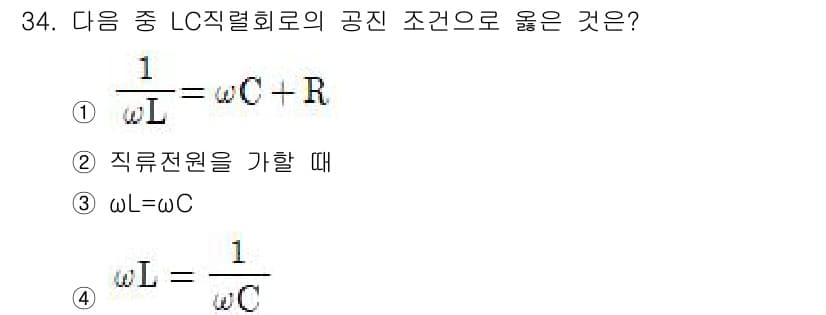 의공산업기사 2016년 34번 - LC 직렬 회로의 공진 조건은 주파수 \(\omega\)가 인덕턴스 \(... 에 관한 핵심 기출문제