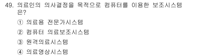 의공산업기사 2016년 49번 - 정답과 핵심 포인트를 검수 중인 기출문제