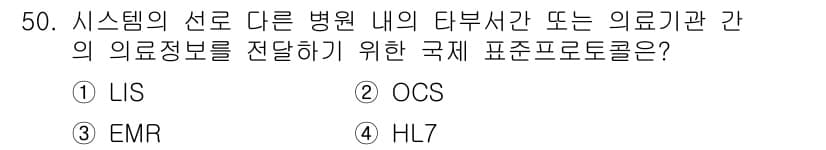 의공산업기사 2016년 50번 - . HL7

HL7은 의료 정보 교환을 위한 국제 표준으로, 서로 다른 ... 에 관한 핵심 기출문제