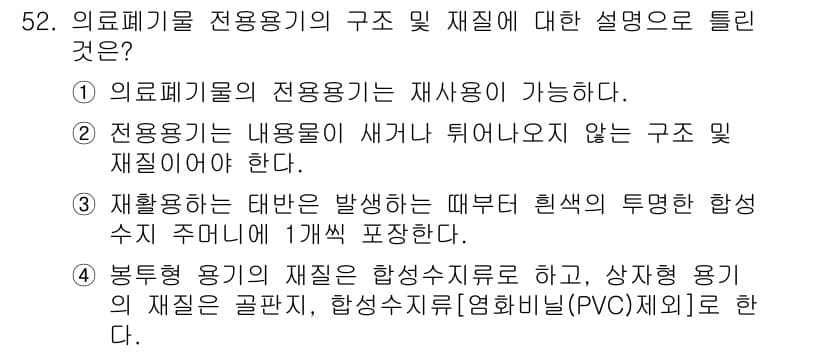 의공산업기사 2016년 52번 - 의료폐기물 전용 용기의 재질은 법적으로 정해져 있으며, 일반적으로 내구성... 에 관한 핵심 기출문제