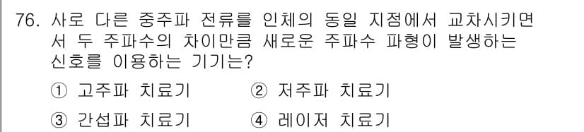 의공산업기사 2016년 76번 - 정답과 핵심 포인트를 검수 중인 기출문제