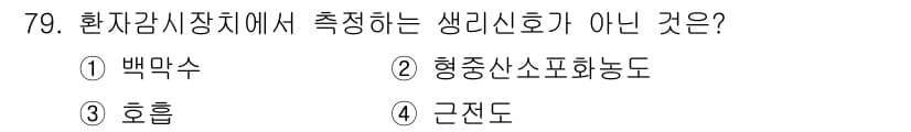 의공산업기사 2016년 79번 - 정답과 핵심 포인트를 검수 중인 기출문제