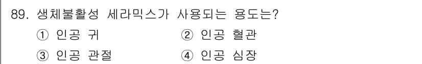 의공산업기사 2016년 89번 - 정답과 핵심 포인트를 검수 중인 기출문제
