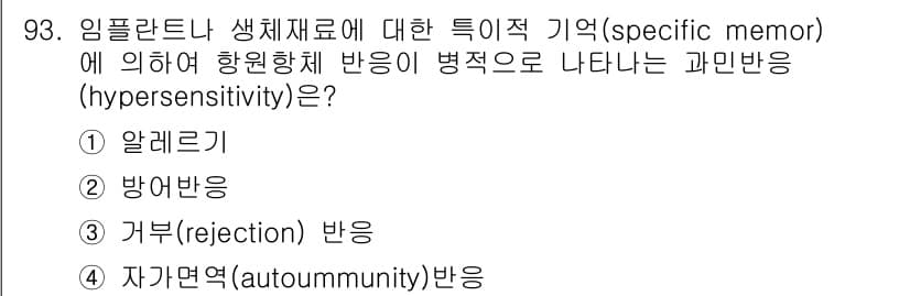 의공산업기사 2016년 93번 - 정답과 핵심 포인트를 검수 중인 기출문제