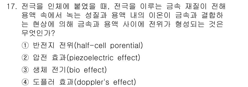의공산업기사 2017년 17번 - . 반전지 전위는 전극과 전해질 간의 전위차를 나타내며, 이는 전극에서 ... 에 관한 핵심 기출문제