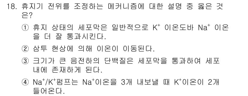 의공산업기사 2017년 18번 - 정답 4번은 K⁺ 이온이 Na⁺ 이온보다 더 큰 부피를 가지기 때문에 그... 에 관한 핵심 기출문제