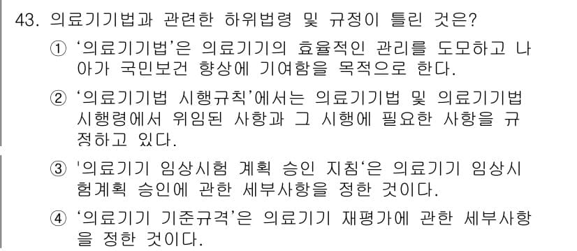 의공산업기사 2017년 43번 - ‘의료기법 기준과정’은 의료기기 재평가에 대한 세부 사항을 다루고 있다.... 에 관한 핵심 기출문제