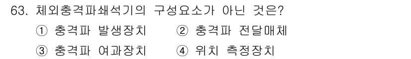 의공산업기사 2017년 63번 - 체외충격파쇄석기는 충격파를 발생시키고 전달하는 장치가 필요하지만, 위에 ... 에 관한 핵심 기출문제