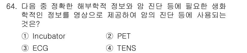 의공산업기사 2017년 64번 - 정답과 핵심 포인트를 검수 중인 기출문제