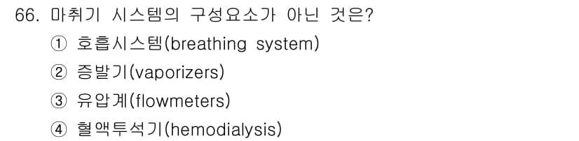 의공산업기사 2017년 66번 - 정답은 4번 혈액투석기(hemodialysis)입니다. 마취기 시스템은 ... 에 관한 핵심 기출문제