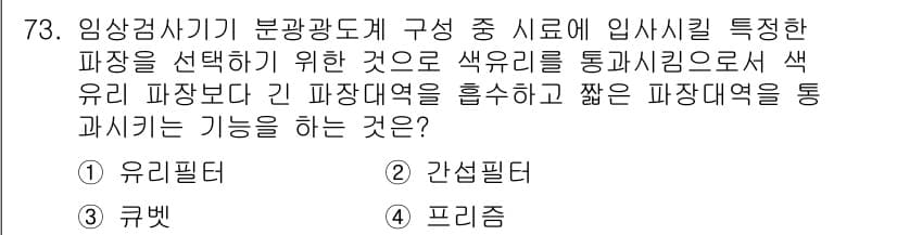 의공산업기사 2017년 73번 - 정답과 핵심 포인트를 검수 중인 기출문제
