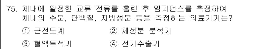 의공산업기사 2017년 75번 - 정답과 핵심 포인트를 검수 중인 기출문제
