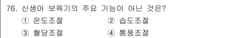의공산업기사 2017년 76번 - 정답은 3번, 혈당조절입니다. 신생아 보육기의 주요 기능은 온도 조절, ... 에 관한 핵심 기출문제