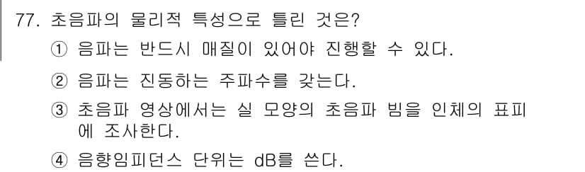 의공산업기사 2017년 77번 - 정답과 핵심 포인트를 검수 중인 기출문제