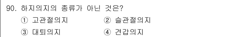 의공산업기사 2017년 90번 - 하치의지는 주로 신체의 자세나 기능을 평가하는 데 사용되며, 고관절, 슬... 에 관한 핵심 기출문제