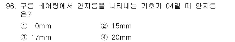 의공산업기사 2017년 96번 - 정답은 4번, 20mm입니다. 구름 베어링의 정의에 따르면 기호 04는 ... 에 관한 핵심 기출문제