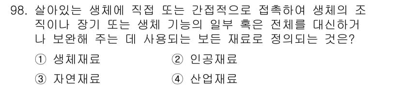 의공산업기사 2017년 98번 - . 생체재료  
생체재료는 생체 내에서 사용되며 생체 조직과의 호환성이 ... 에 관한 핵심 기출문제