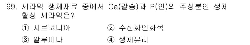 의공산업기사 2017년 99번 - 정답과 핵심 포인트를 검수 중인 기출문제