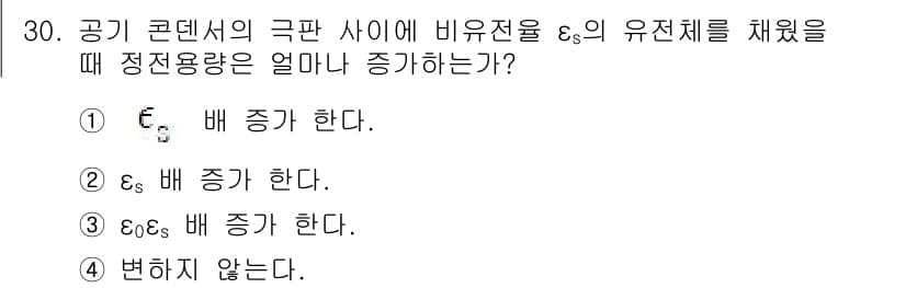 의공산업기사 2019년 30번 - 전기 용량이 증가하면 정전용량이 증가하게 됩니다. 이때 비유전율 \(\e... 에 관한 핵심 기출문제
