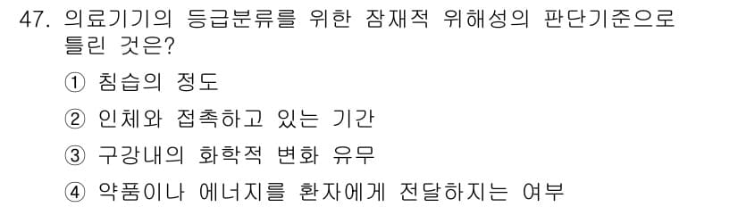 의공산업기사 2019년 47번 - . 구강내 화학적 변화 유무

해설: 의료기기의 등급 분류는 안전성과 성... 에 관한 핵심 기출문제