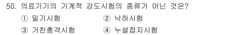 의공산업기사 2019년 50번 - 의료기기의 기계적 강도 시험에는 밀기 시험, 낙하 시험, 가친충격시험이 ... 에 관한 핵심 기출문제