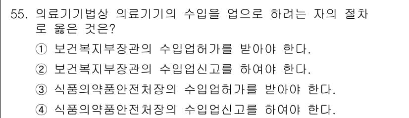 의공산업기사 2019년 55번 - 의료기기 관련 산업에서 수입업체 등록은 식품의약품안전처의 관할입니다. 따... 에 관한 핵심 기출문제