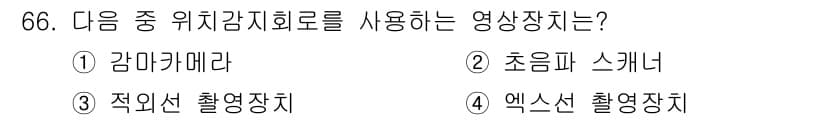 의공산업기사 2019년 66번 - 정답은 1번 카메라입니다. 카메라는 영상 정보를 수집하는데 적합하며, 위... 에 관한 핵심 기출문제