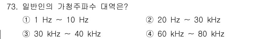 의공산업기사 2019년 73번 - 일반인의 가청 주파수 대역은 약 20 Hz에서 20 kHz 범위에 해당합... 에 관한 핵심 기출문제