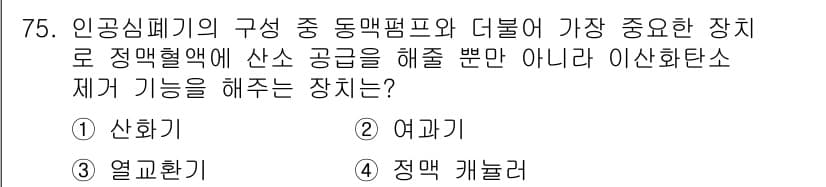 의공산업기사 2019년 75번 - . 

정맥펌프는 산소가 부족한 혈액을 심장으로 되돌려보내는 기능을 수행... 에 관한 핵심 기출문제