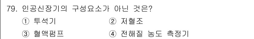 의공산업기사 2019년 79번 - 정답과 핵심 포인트를 검수 중인 기출문제