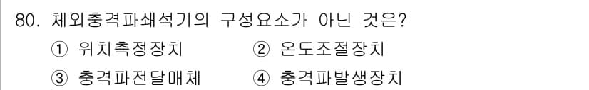 의공산업기사 2019년 80번 - 정답과 핵심 포인트를 검수 중인 기출문제