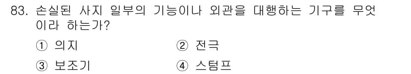 의공산업기사 2019년 83번 - 정답과 핵심 포인트를 검수 중인 기출문제