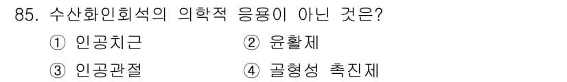 의공산업기사 2019년 85번 - 정답과 핵심 포인트를 검수 중인 기출문제