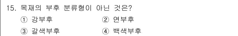 임산가공기능사 2015년 15번 - 정답과 핵심 포인트를 검수 중인 기출문제