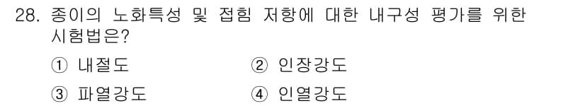 임산가공기능사 2015년 28번 - 정답과 핵심 포인트를 검수 중인 기출문제