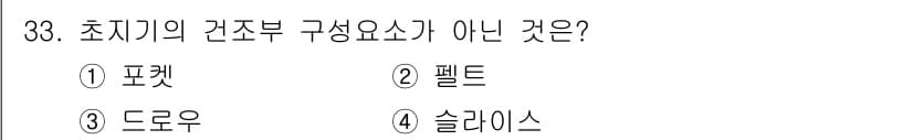 임산가공기능사 2015년 33번 - 정답은 4번 슬라이스입니다. 슬라이스는 초지기의 건조부와 관련이 없으며,... 에 관한 핵심 기출문제