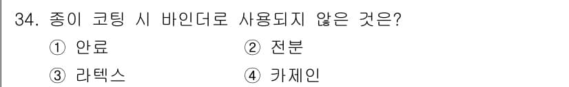임산가공기능사 2015년 34번 - 정답은 1. 안료이다. 종이 코팅 시 주로 사용되는 재료는 전분, 라텍스... 에 관한 핵심 기출문제