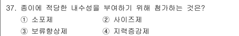임산가공기능사 2015년 37번 - 정답은 2. 사이즈제입니다. 종이에 적절한 내수성을 부여하기 위해서는 종... 에 관한 핵심 기출문제