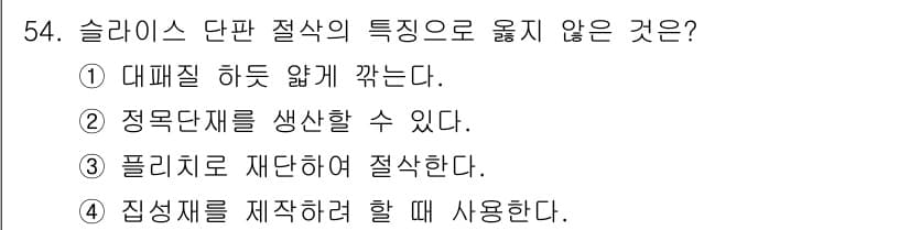 임산가공기능사 2015년 54번 - 정답과 핵심 포인트를 검수 중인 기출문제