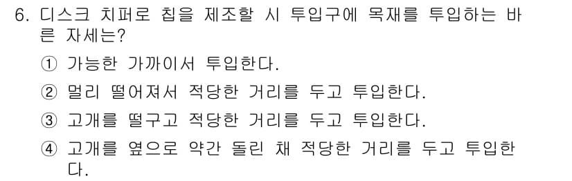 임산가공기능사 2015년 6번 - 4번이 정답인 이유는 고개를 엎드려 약간 돌린 상태에서 적당한 거리를 두... 에 관한 핵심 기출문제