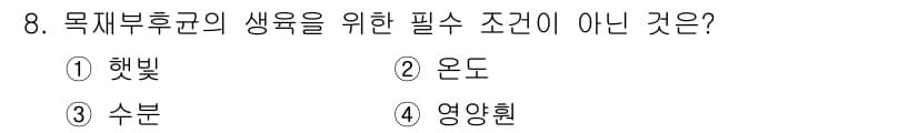임산가공기능사 2015년 8번 - . 햇빛

해설: 목재부후균은 주로 수분과 온도, 영양원을 필요로 하지만... 에 관한 핵심 기출문제