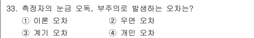 전파전자기능사(구) 2016년 33번 - . 개인 오차는 측정자의 주관적 요인에 의해 발생하며, 시계나 도구의 사... 에 관한 핵심 기출문제