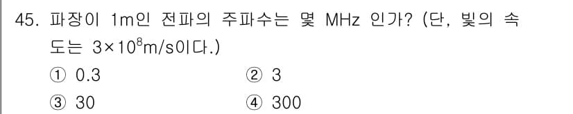 전파전자기능사(구) 2016년 45번 - 파장이 1m인 전파의 주파수는 아래 공식을 통해 구할 수 있습니다. 

... 에 관한 핵심 기출문제
