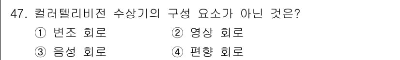 전파전자기능사(구) 2016년 47번 - 정답과 핵심 포인트를 검수 중인 기출문제