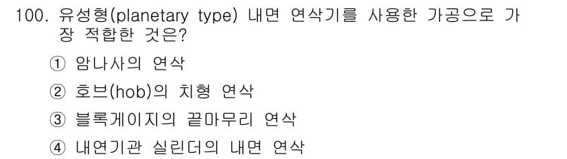일반기계기사 2019년 100번 - 정답과 핵심 포인트를 검수 중인 기출문제