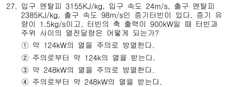 일반기계기사 2019년 27번 - 주어진 조건에서 엔탈피 차를 이용하여 열전달량을 계산할 수 있다. 유량과... 에 관한 핵심 기출문제