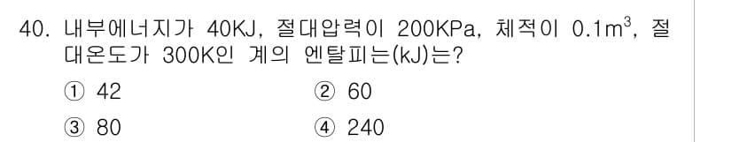 일반기계기사 2019년 40번 - 엔탈피는 내부 에너지, 압력, 체적 관계를 통해 계산할 수 있으며, 주어... 에 관한 핵심 기출문제