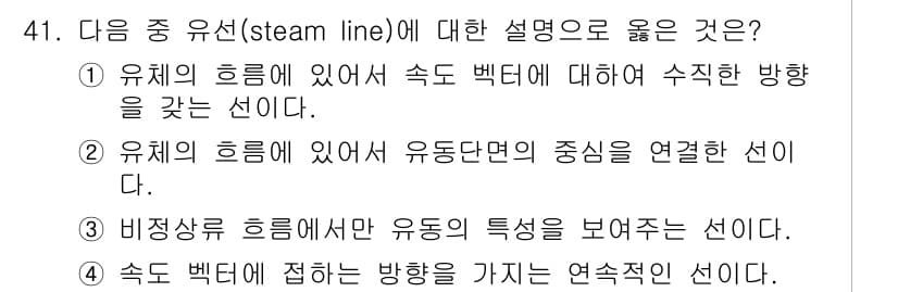 일반기계기사 2019년 41번 - 유체의 속도 벡터가 접하는 방향을 가지는 연속적인 선으로, 유체의 흐름을... 에 관한 핵심 기출문제