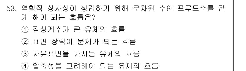 일반기계기사 2019년 53번 - 정답 3번인 '자유표면을 가지는 유체의 흐름'은 유체 역학에서 무차원 수... 에 관한 핵심 기출문제