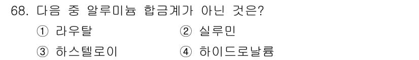 일반기계기사 2019년 68번 - . 하스텔로이

하스텔로이는 니켈 합금으로, 알루미늄 합금이 아닙니다. ... 에 관한 핵심 기출문제